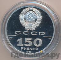 150 рублей 1989 года ЛМД