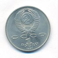 1 рубль 1987 года