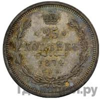 25 копеек 1874 года СПБ НI
