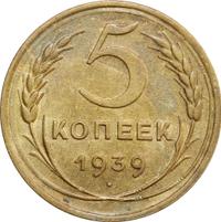 5 копеек 1939 года