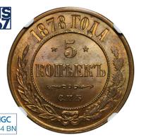 5 копеек 1878 года