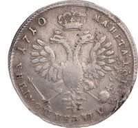 Полтина 1710 года