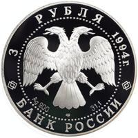 3 рубля 1994 года ЛМД