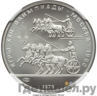 150 рублей 1979 года ЛМД