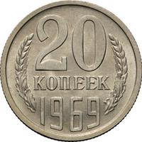 20 копеек 1969 года