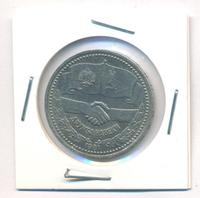 1 рубль 1981 года  Дружба навеки