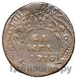 1 копейка 1730 года