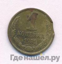 1 копейка 1981 года