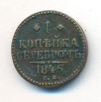 1 копейка 1846 года