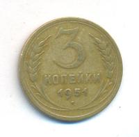 3 копейки 1951 года