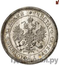 25 копеек 1876 года СПБ НI
