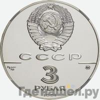 3 рубля 1991 года ММД