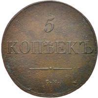 5 копеек 1831 года