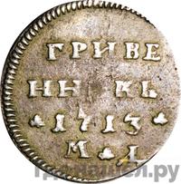 Гривенник 1713 года