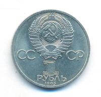 1 рубль 1985 года  Фридрих Энгельс
