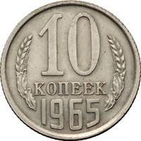 10 копеек 1965 года