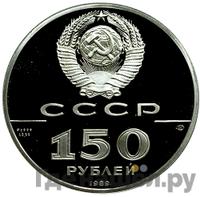 150 рублей 1989 года ЛМД