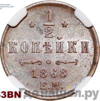 1/2 копейки 1868 года