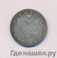 Полтина 1810 года