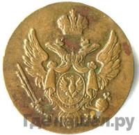 1 грош 1830 года