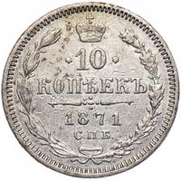 10 копеек 1871 года