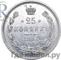25 копеек 1881 года СПБ НФ