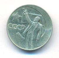 1 рубль 1967 года  50 лет Советской власти