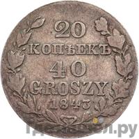 20 копеек - 40 грошей 1843 года МW Русско-Польские