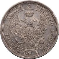 25 копеек 1845 года