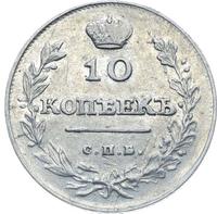 10 копеек 1811 года