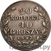 20 копеек - 40 грошей 1843 года МW Русско-Польские