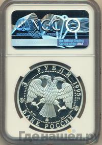 3 рубля 1995 года ММД