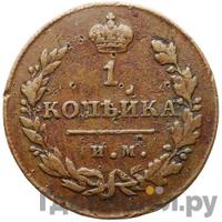 1 копейка 1812 года