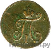 Полушка 1799 года