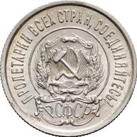 20 копеек 1923 года