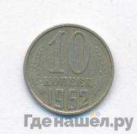 10 копеек 1962 года