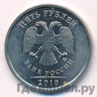 5 рублей 2010 года