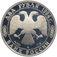 2 рубля 1994 года ЛМД
