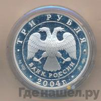 3 рубля 2004 года СПМД