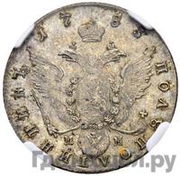 Полуполтинник 1783 года