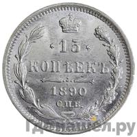 15 копеек 1890 года СПБ АГ