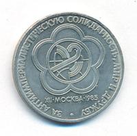 1 рубль 1985 года  40 лет Победы 1941-1945