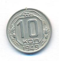 10 копеек 1949 года