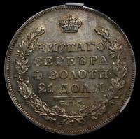 1 рубль 1830 года