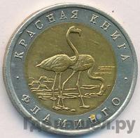50 рублей 1994 года ЛМД Красная книга