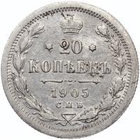 20 копеек 1905 года СПБ АР