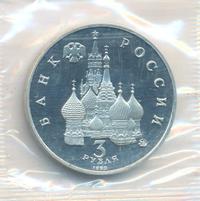 3 рубля 1992 года ММД