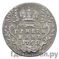 Гривенник 1750 года