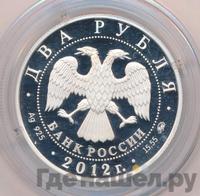 2 рубля 2012 года ММД