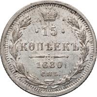 15 копеек 1880 года СПБ НФ